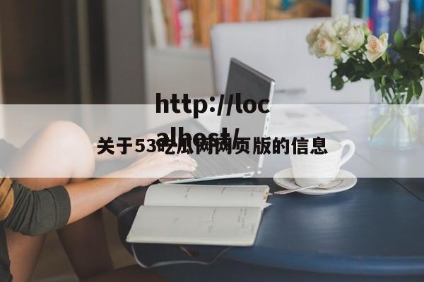 关于53吃瓜网网页版的信息