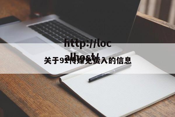 关于91传媒免费入的信息