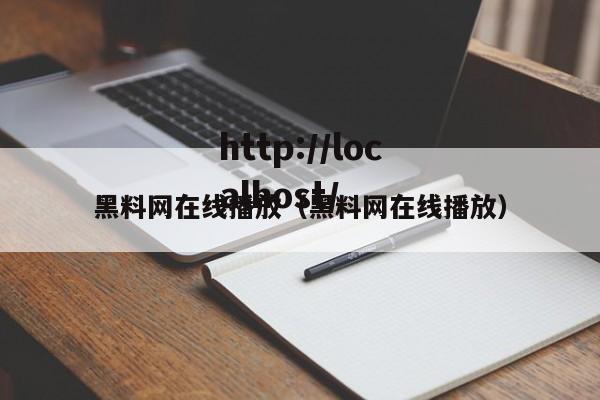 黑料网在线播放（黑料网在线播放）