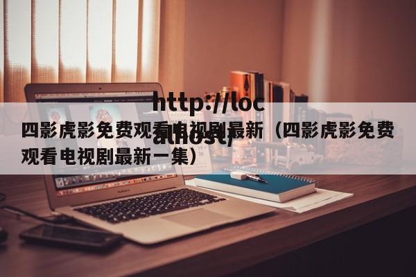 四影虎影免费观看电视剧最新（四影虎影免费观看电视剧最新一集）