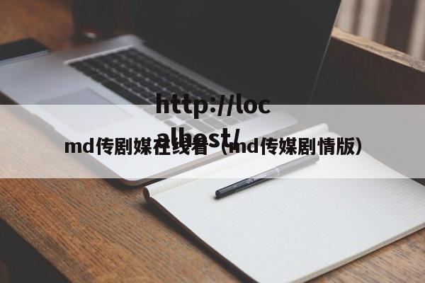 md传剧媒在线看（md传媒剧情版）