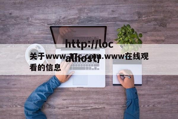 关于www.17c.com.www在线观看的信息