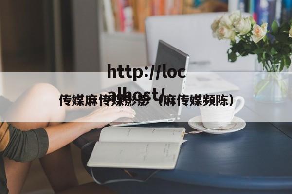传媒麻传媒影影（麻传媒频陈）