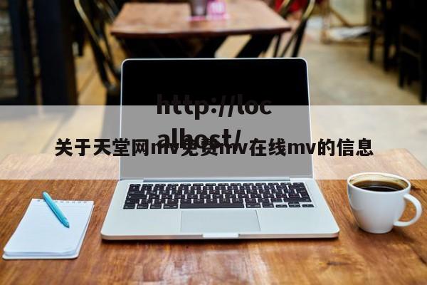 关于天堂网mv免费mv在线mv的信息