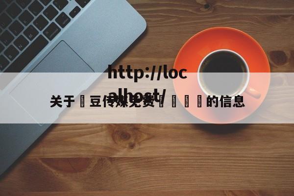 关于嫲豆传媒免费🐻的信息