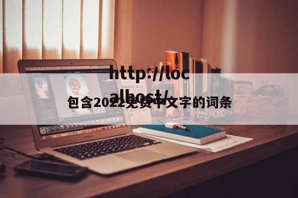 包含2022免费中文字的词条