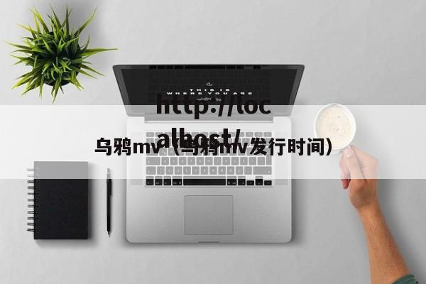 乌鸦mv（乌鸦mv发行时间）