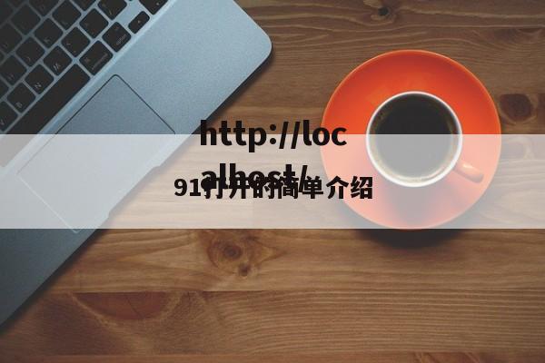91打开的简单介绍