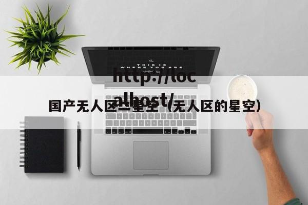国产无人区二星空（无人区的星空）