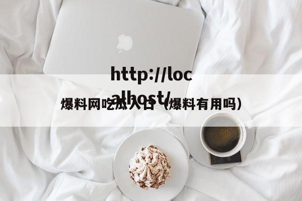 爆料网吃瓜入口（爆料有用吗）