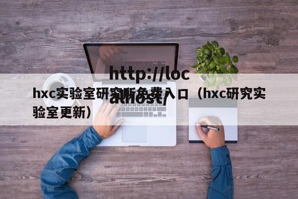 hxc实验室研究所免费入口（hxc研究实验室更新）
