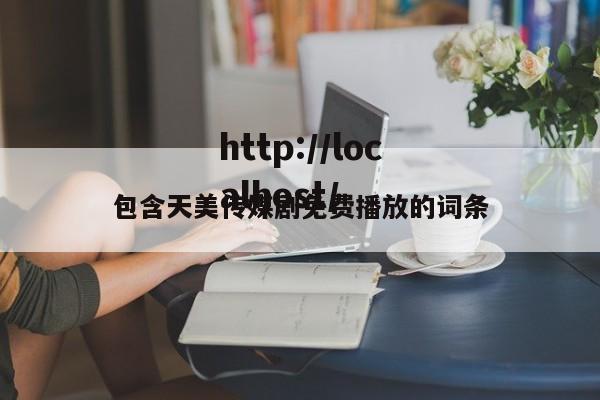 包含天美传媒剧免费播放的词条