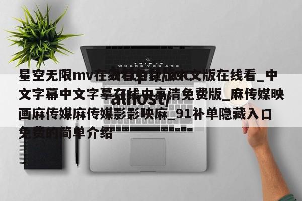 星空无限mv在线看免费版中文版在线看_中文字幕中文字摹在线中高清免费版_麻传媒映画麻传媒麻传媒影影映麻_91补单隐藏入口免费的简单介绍