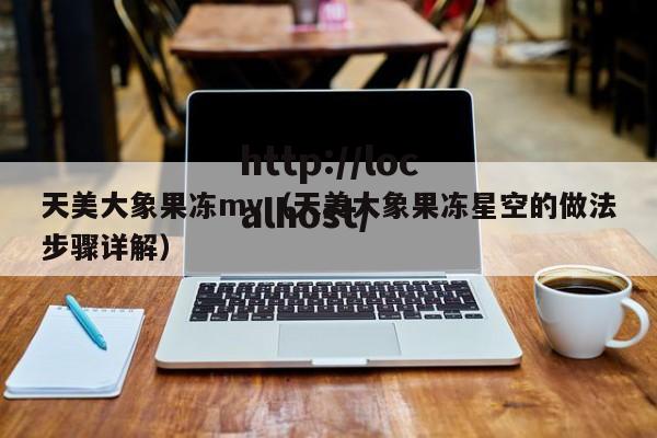 天美大象果冻mv（天美大象果冻星空的做法步骤详解）