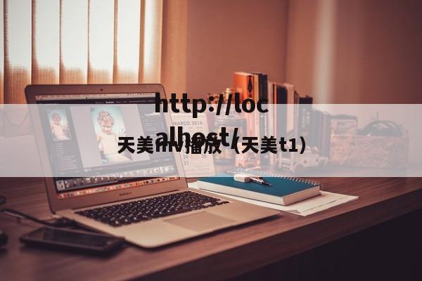 天美mv播放（天美t1）