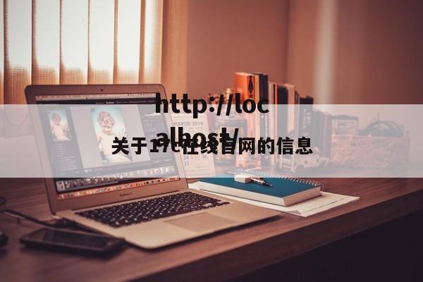 关于17c在线官网的信息